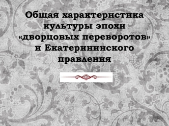 Культура эпохи дворцовых переворотов и Екатерининского правления