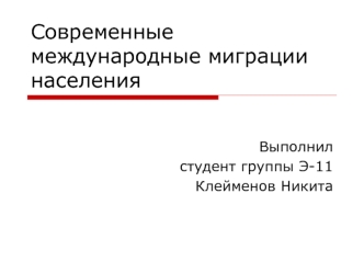 Современные международные миграции населения