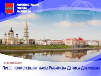 Администрация города Рыбинска. Финансы, бюджет - 2017