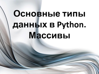 Основные типы данных в Python. Массивы