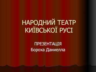 Народний театр Київської Русі