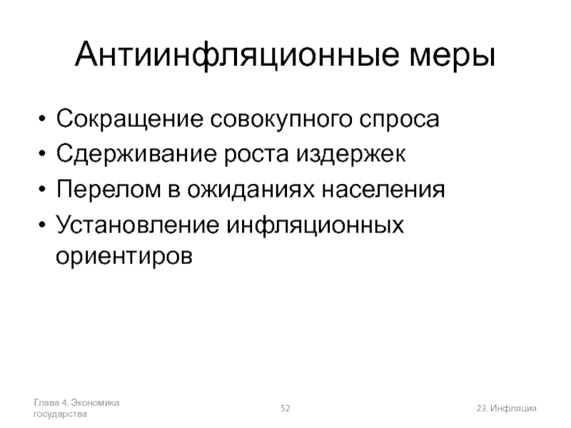 Экономика государства z. Антиинфляционные меры государства. Меры государства для экономического роста. Сокращения совокупного спроса как антиинфляционная мера. Антиинфляционные меры в США.