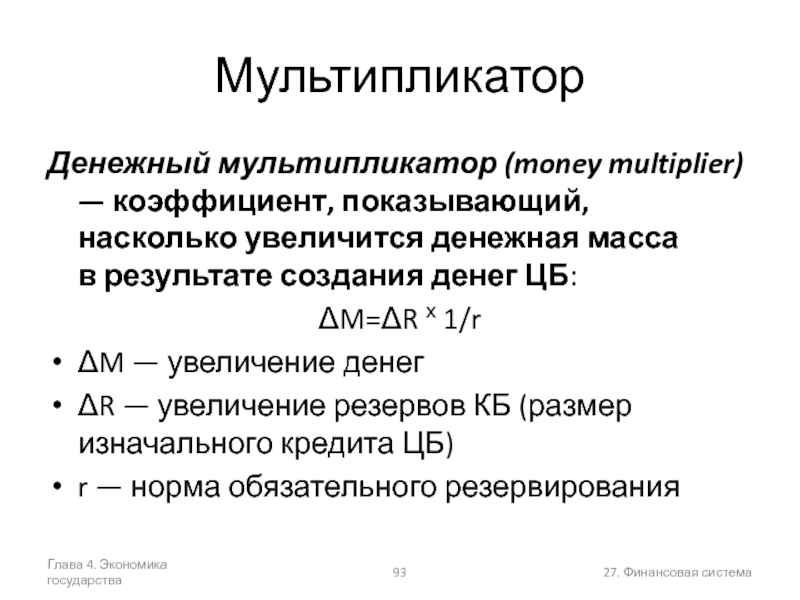 Денежный мультипликатор. Денежная база и денежная масса денежный мультипликатор. Мультипликатор в экономике. Денежный мультипликатор это в экономике.