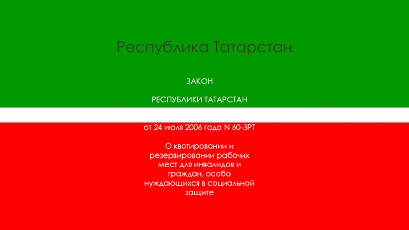 Законы татарстана. Закон РТ 63 ЗРТ. Татарстан 2002-2006 гг.. Реферат закона РТ. Закон РТ 63 ЗРТ об адресной социальной.