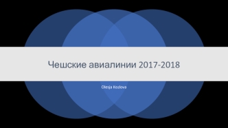 Чешские авиалинии 2017-2018