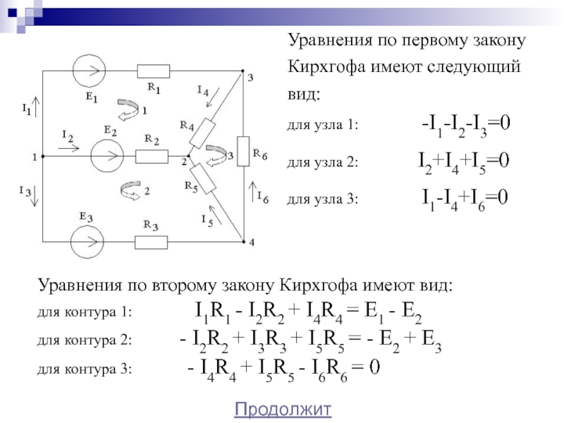 Закон 1.3. Уравнений по 2 правилу Кирхгофа. Уравнение по первому закону Кирхгофа для узла 2. Уравнения по 1 и 2 закону Кирхгофа. Уравнение по первому закону Кирхгофа для узла 5.