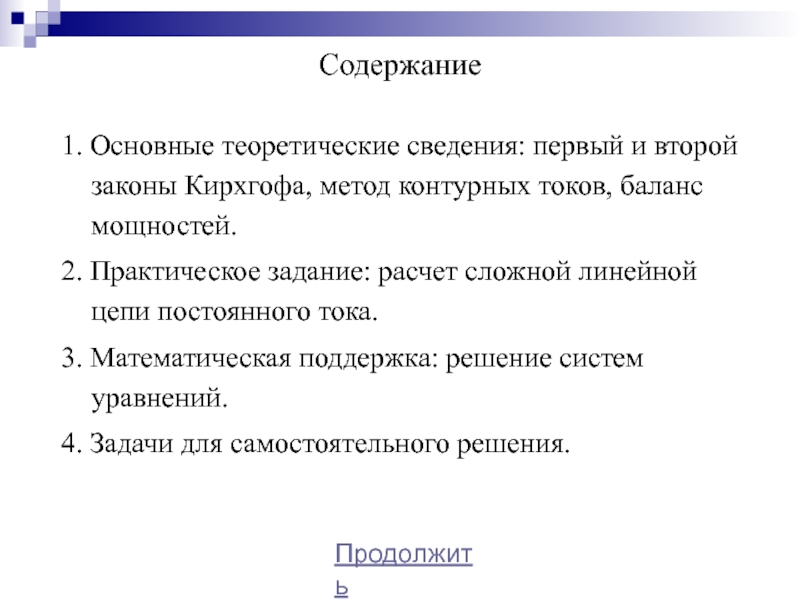 Практическое задание по теме Расчет электрической цепи постоянного тока