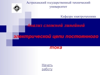 Анализ сложной линейной электрической цепи постоянного тока