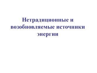 Нетрадиционные и возобновляемые источники энергии