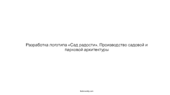 Разработка логотипа Сад радости. Производство садовой и парковой архитектуры