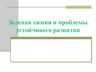 Зеленая химия и проблемы устойчивого развития