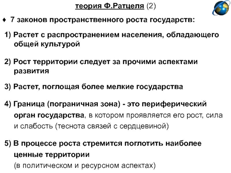 Теория ф. Теория Ратцеля. О законах пространственного роста государств. Семь законов пространственного роста государств. О законах пространственного роста государств Ратцель.