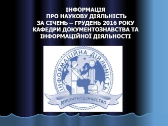 Інформація про наукову діяльність за січень – грудень 2016 року кафедри документознавства та інформаційної діяльності