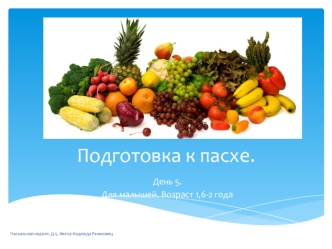 Подготовка к пасхе. День 5. Для малышей. Возраст 1,6-2 года