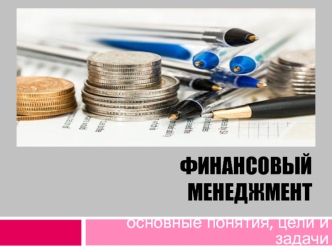 Финансовый менеджмент