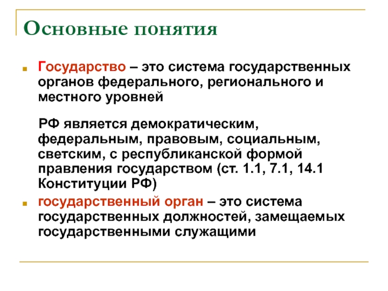 Концепции государства. Основные понятия государства. Термин государство. Дайте определение понятию государство. Основные термины государства.