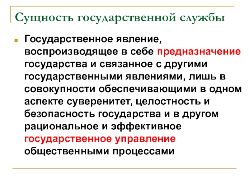 Суверенитет и целостность государства. Сущность государственной службы. Сущность гос службы. Сущность государственной гражданской службы. Сущность государственного управления.