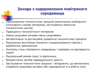 Заходи з оздоровлення повітряного середовища