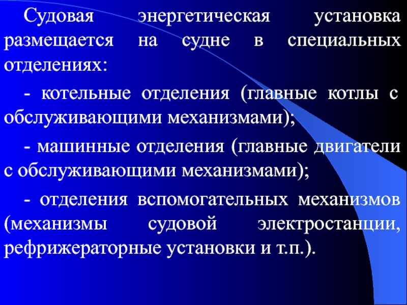 Реферат: Типы, состав и размещение судовых энергетических установок