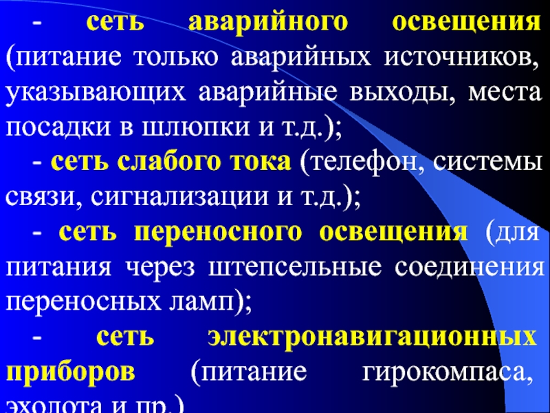 Аварийная сети. Слабая сеть.