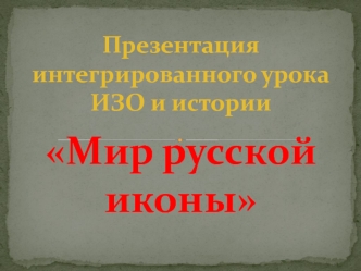 Мир русской иконы. Интегрированный урок