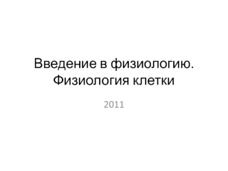 Физиология клетки. Межклеточные взаимодействия. Внутриклеточный сигналинг. Мембранный потенциал. Физиология мышечного сокращения