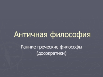 Античная философия. Ранние греческие философы (досократики)