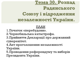 Розпад Радянського Союзу і відродження незалежності України