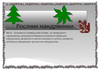 Рослини-мандрівники. Рослини, що пересуються з одної території на іншу