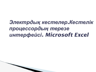 Электрдық кестелер.Кестелік процессордың терезе интерфейсі. Microsoft Excel