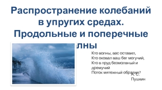 Распространение колебаний в упругих средах. Продольные и поперечные волны