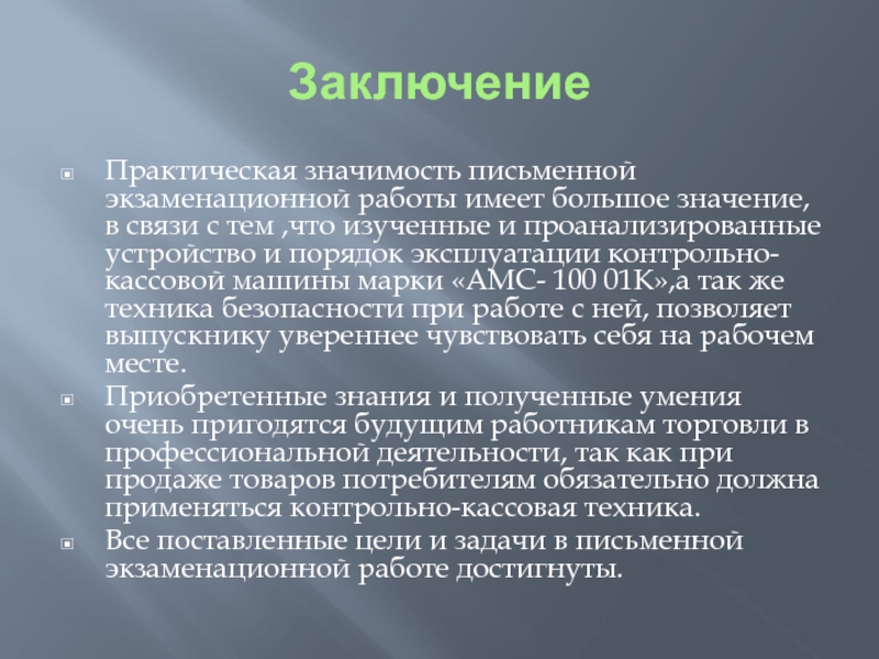 Заключение в презентации к курсовой работе