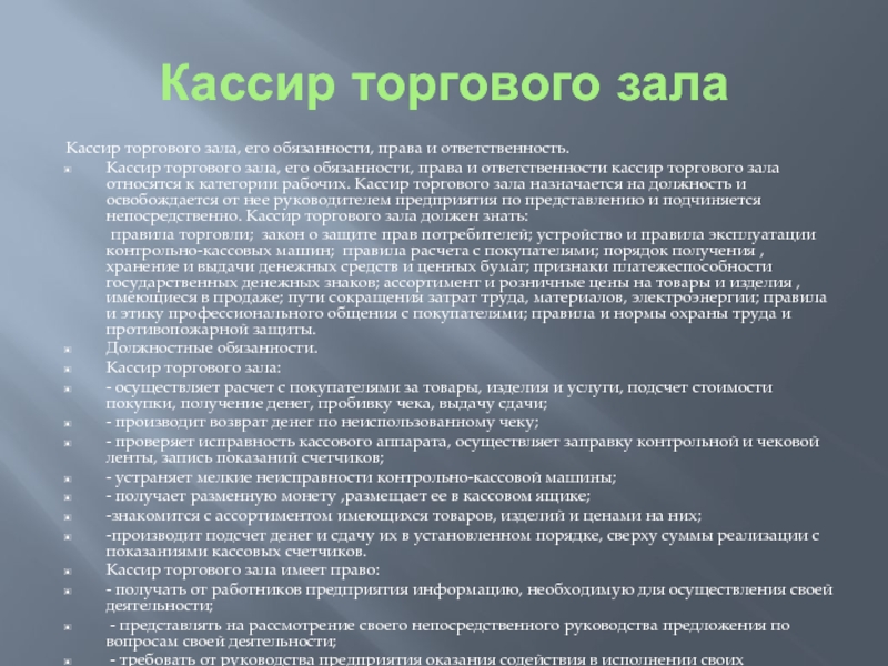 Должность кассир. Обязанности кассира торгового зала. Обязанности продавца кассира. Права кассира торгового зала. Кассир торгового зала должностные обязанности.