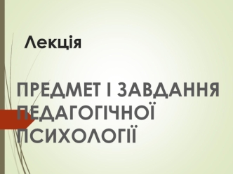 Предмет і завдання педагогічної психології