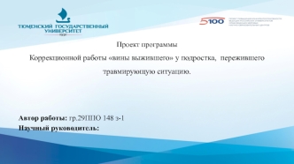 Проект программы коррекционной работы вины выжившего у подростка, пережившего травмирующую ситуацию