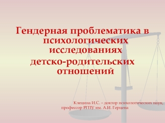 Гендерная проблематика в психологических исследованиях детско-родительских отношений