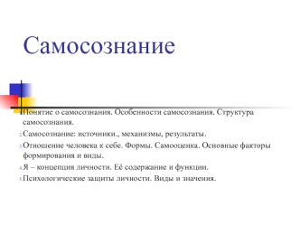 Понятие, особенности, структура самосознания. (Тема 11)