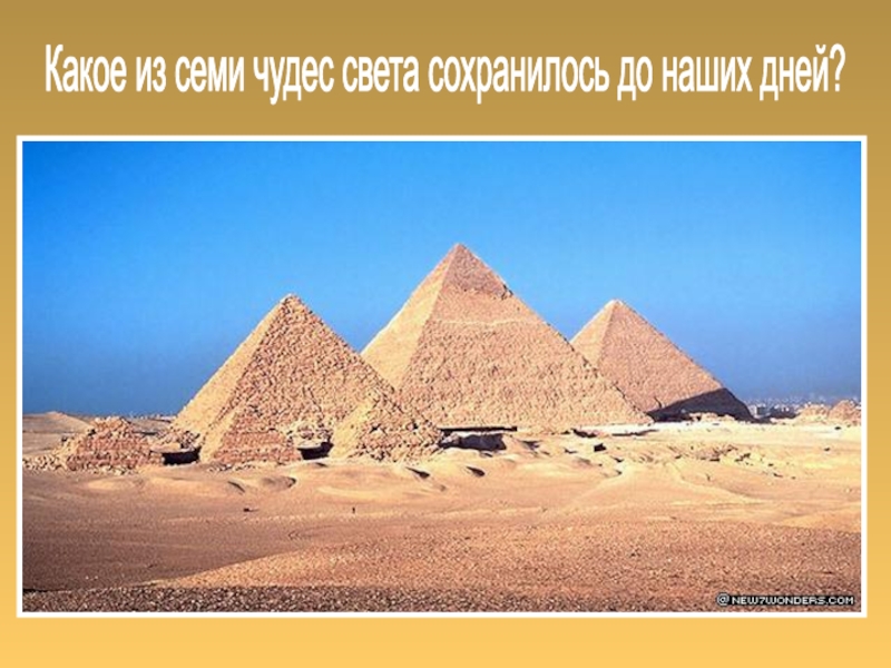 Какие из них сохранились до наших дней. Семь чудес света сохранившееся до наших дней. Какое из чудес света сохранилось до наших дней. Это чудо света сохранилось до наших дней. Какое из семи чудес света сохранилось.