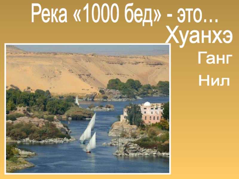 1000 рек. Река тысячи бед. Сообщение река тысячи бед.