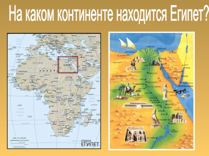 Географическое положение материка египет