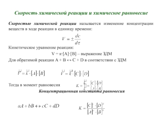 Скорость химической реакции и химическое равновесие