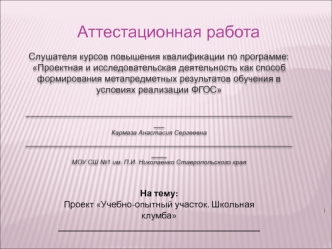 Аттестационная работа. Учебно-опытный участок. Школьная клумба