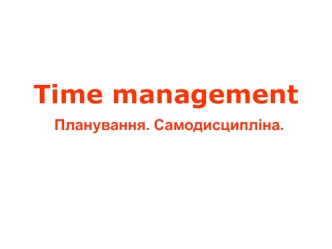 Time management. Планування. Самодисципліна