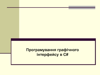 Програмування графічного інтерфейсу в C#