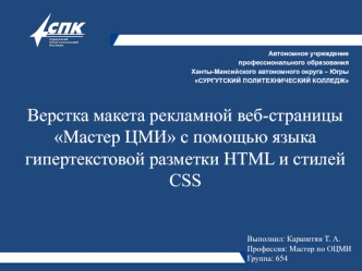 Верстка макета рекламной веб-страницы Мастер ЦМИ с помощью языка гипертекстовой разметки HTML и стилей CSS