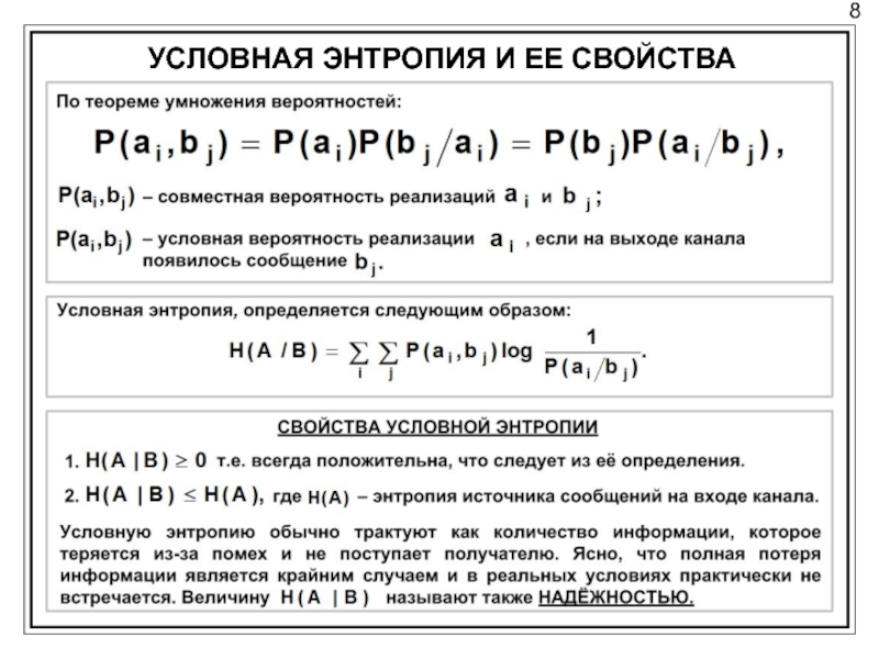 Энтропия объединения. Условная энтропия. Энтропия и ее свойства. Общая условная энтропия. Частная условная энтропия.