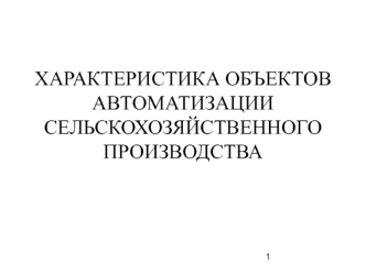 Характеристика объектов автоматизации сельскохозяйственного производства