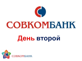 Совкомбанк. Слагаемые продажи