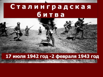 Сталинградская битва (17 июля 1942 год - 2 февраля 1943 год)