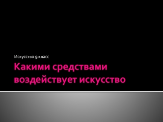 Какими средствами воздействует искусство